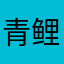 青鲤3966