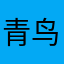 青鸟一老