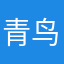 青鸟孤魂