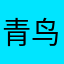 青鸟的幻想