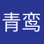 青鸾居然还不给打