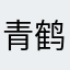 青鹤葬蝶