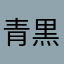 青黒いブエル