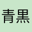 青黒のまろ