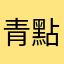 青點教萬歲