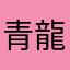 青龍号