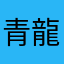青龍権現