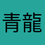 青龍7