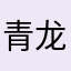 青龙他哥