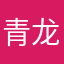 青龙偃月天崩地缺