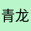 青龙奶糊糊