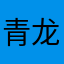 青龙拒尸