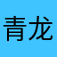 青龙洪弼儒
