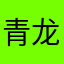 青龙白虎