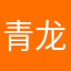 青龙（账号wuxin168)