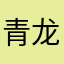 青龙.123