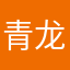 青龙3