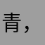 青，峰