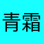 青 霜月