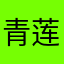 青.莲.