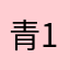 青1000