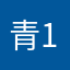 青1013