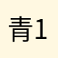 青114514