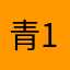 青128