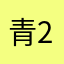 青2020