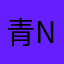 青neko☆