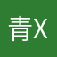 青xxx