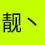 靓丶仔丨
