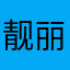 靓丽的高