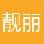 靓丽芷静