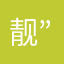 靓仔¥-”