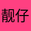 靓仔中的靓仔中的靓仔