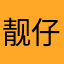 靓仔匿名