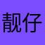 靓仔坤🤵‍♂️