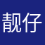 靓仔安琪