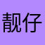 靓仔小朱
