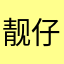 靓仔小袁