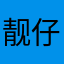 靓仔浠