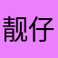 靓仔牌提款机