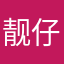 靓仔王泰坦