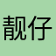 靓仔退休了