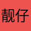靓仔～～～
