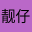 靓仔0001