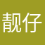靓仔Lucas