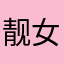 靓女12/