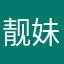 靓妹。